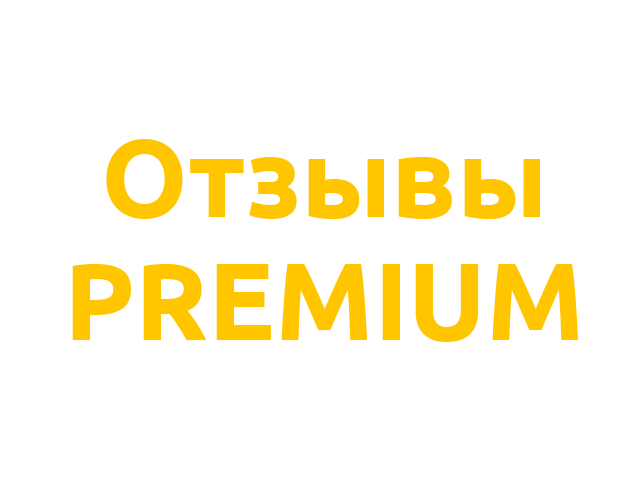 Отзывы о PREMIUM